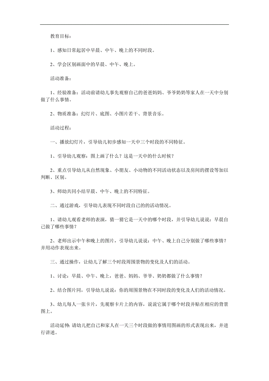 中班科学《认识早晨中午晚上》PPT课件教案参考教案.docx_第1页