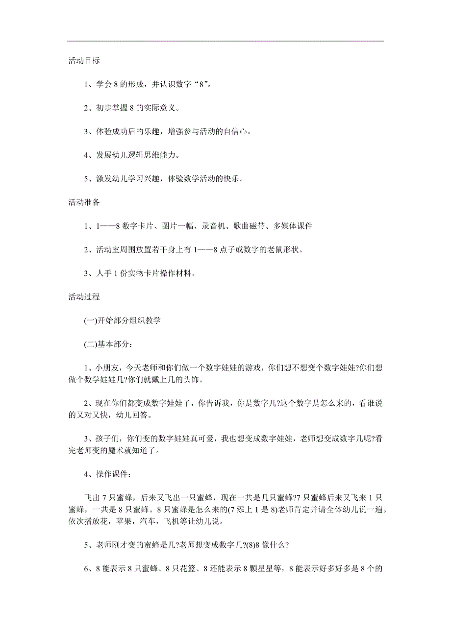 小班数学活动《认识数字8》PPT课件教案参考教案.docx_第1页