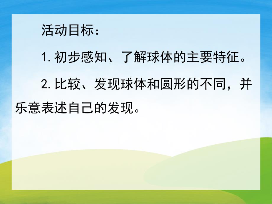 大班数学《认识球体》PPT课件教案PPT课件.ppt_第2页