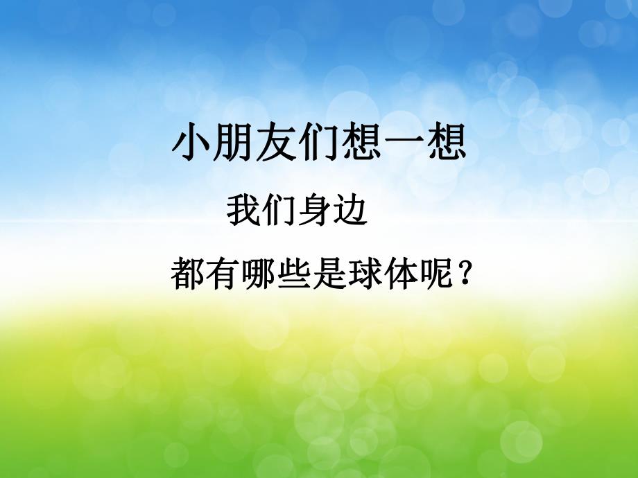 大班数学《认识球体》PPT课件教案PPT课件.ppt_第3页