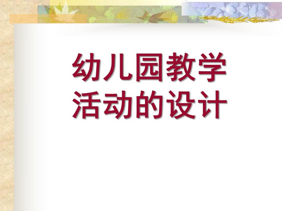 幼儿园教学活动的设计PPT课件幼儿园教学活动的设计..ppt_第1页