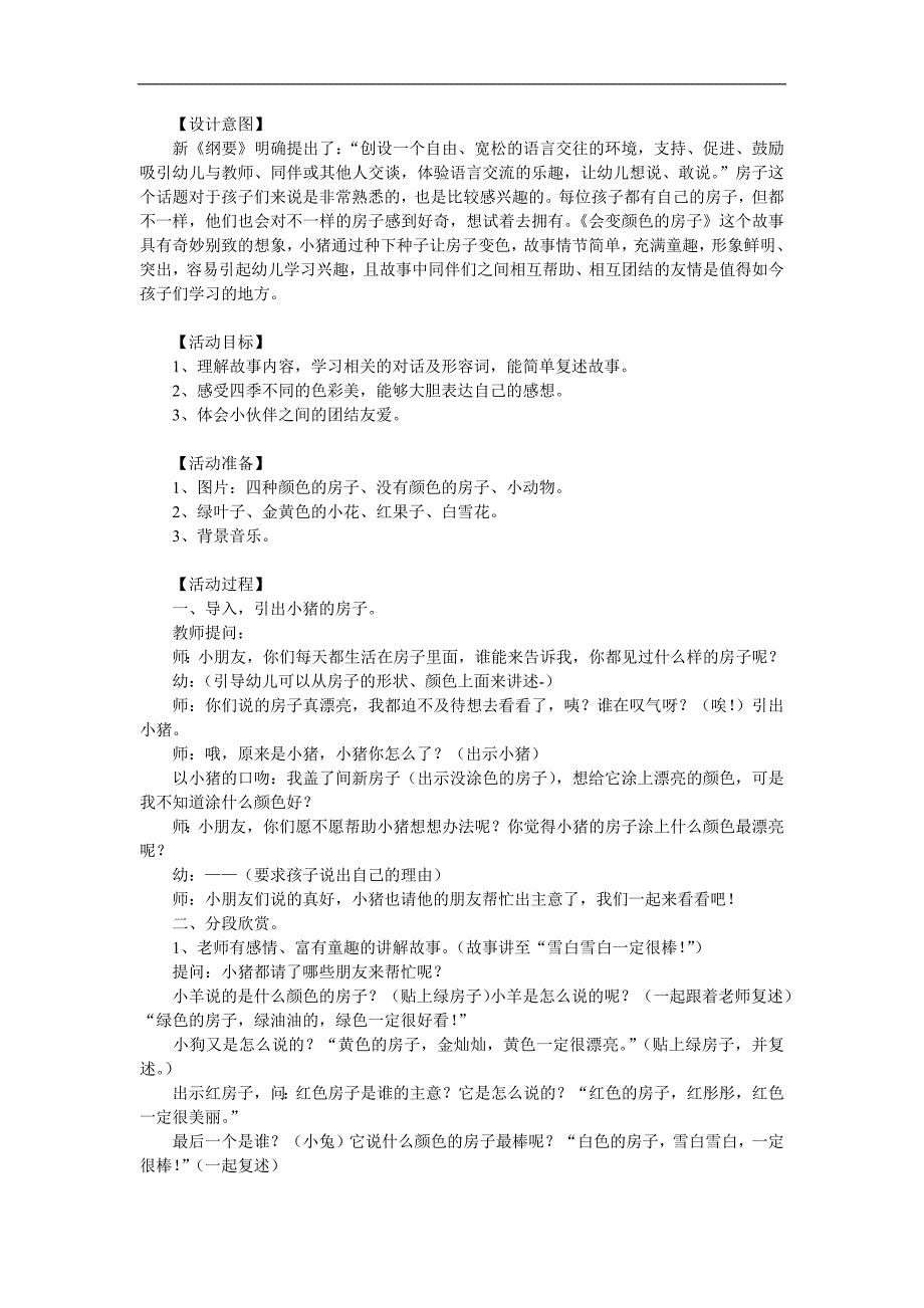 幼儿园故事《会变颜色的房子》PPT课件教案参考教案.docx_第1页