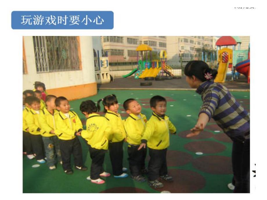 幼儿园礼仪教学《做游戏要注意安全》PPT课件教案幼儿园礼仪教学课件ppt：做游戏要注意安全.ppt_第2页