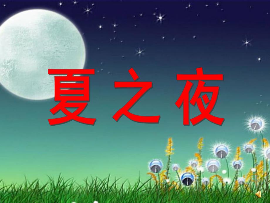 幼儿园夏天诗歌《夏之夜》PPT课件夏之夜.ppt_第1页