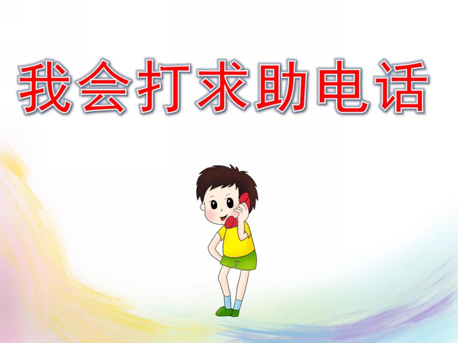 幼儿园安全《我会打求助电话》PPT课件教案PPT课件.ppt_第1页