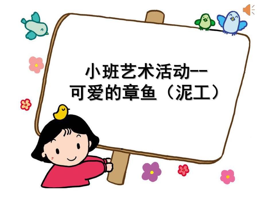 小班美术《可爱的章鱼》PPT课件教案微课件.ppt_第1页