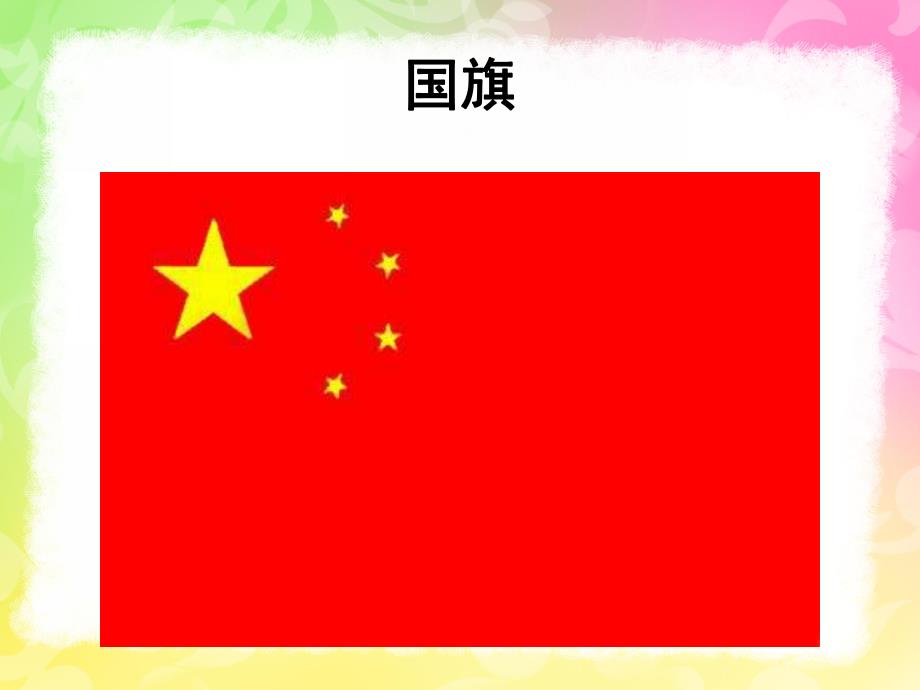 幼儿园《小小升旗手》PPT课件教案小小升旗手.ppt_第2页