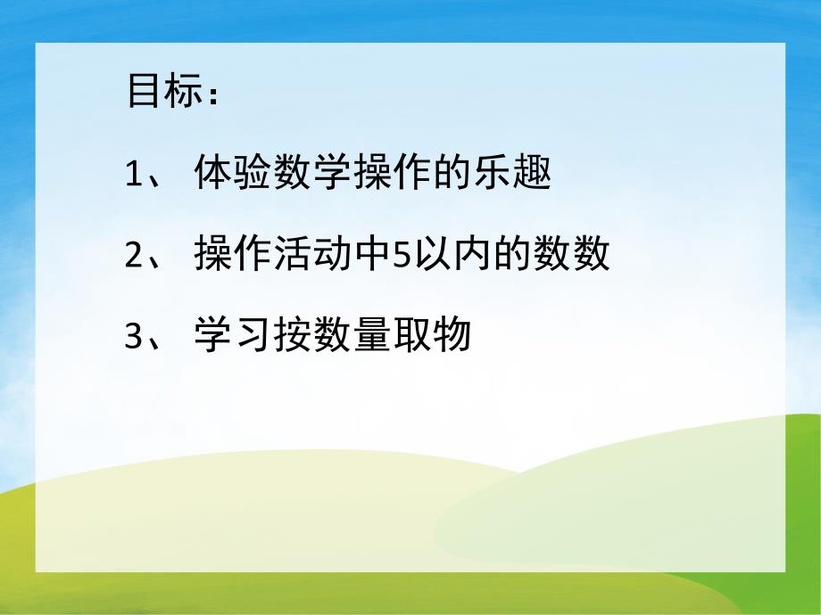 小班数学《逛超市》PPT课件教案PPT课件.ppt_第2页