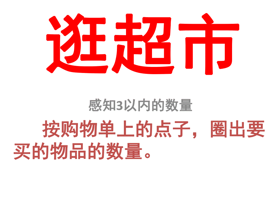 小班数学《逛超市》PPT课件教案PPT课件.ppt_第3页