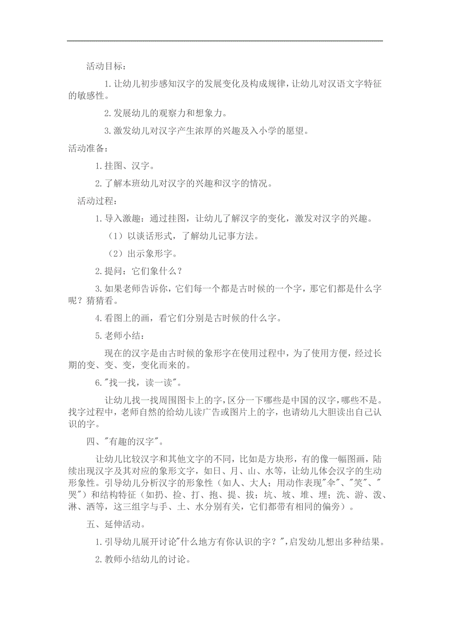 大班语言《有趣的汉字》PPT课件教案参考教案.docx_第1页