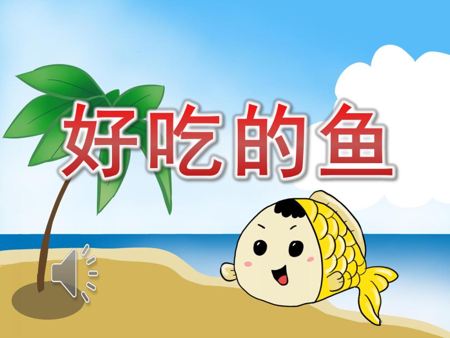 小班美术《好吃的鱼》PPT课件教案配音音乐PPT课件.ppt_第1页