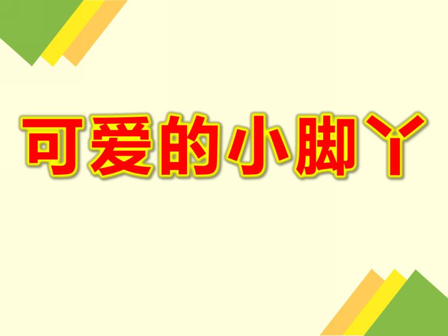 小班健康教育活动《可爱的小脚丫》PPT课件教案小班健康教育活动-可爱的小脚丫.ppt_第1页