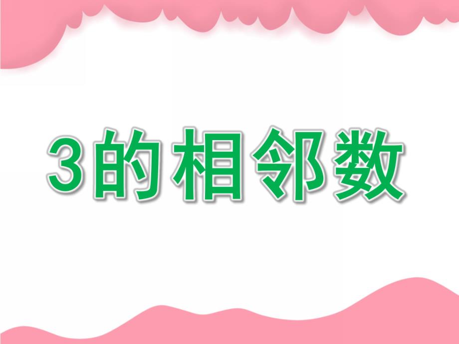 中班数学《3的相邻数》PPT课件教案3的相邻数.ppt_第1页