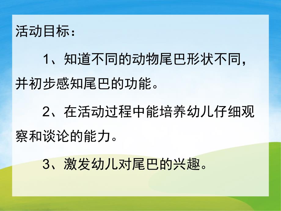 小班科学《动物的尾巴》PPT课件教案PPT课件.ppt_第2页