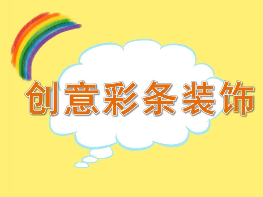 大班美术《创意彩条装饰》课件教案PPT课件.ppt_第1页