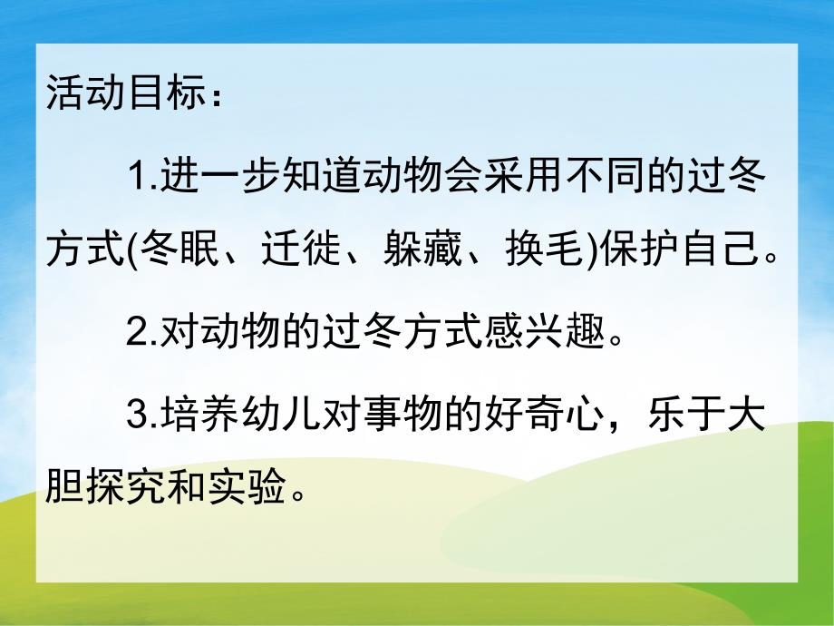 大班科学活动《动物怎样过冬》PPT课件教案PPT课件.ppt_第2页