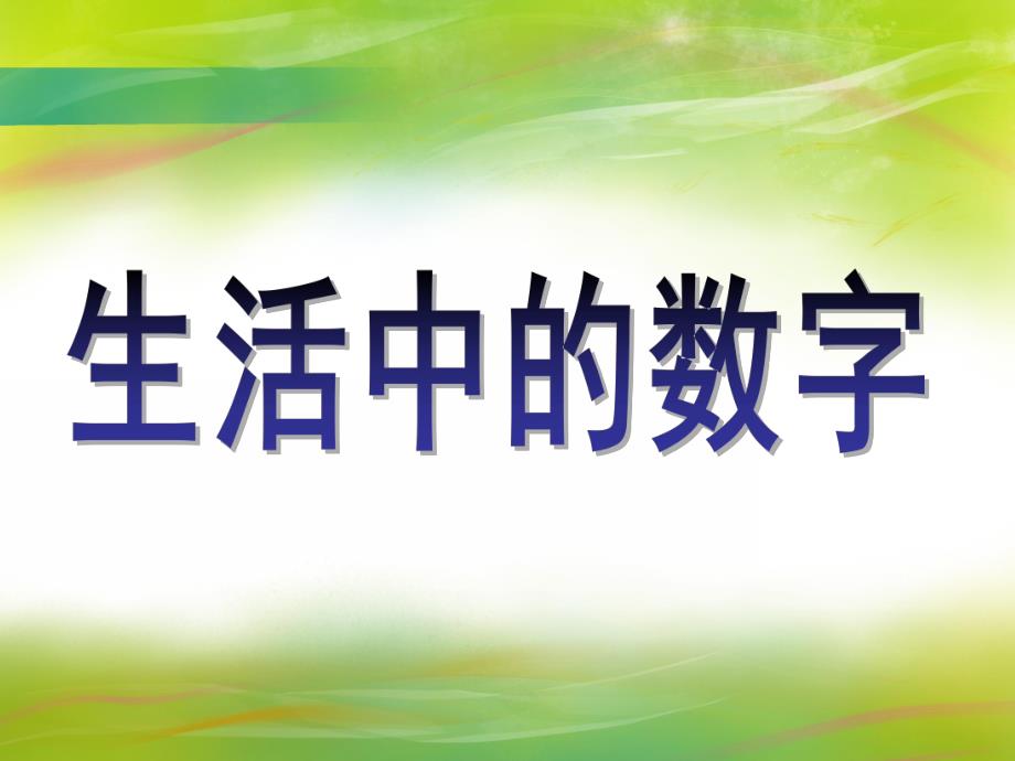 大班数学说课稿《生活中的数字》PPT课件大班数学说课稿《生活中的数字》PPT课件.ppt_第1页