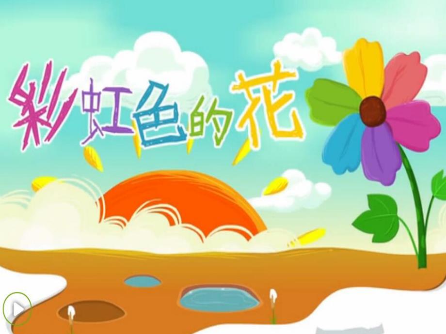 幼儿园《彩虹色的花》PPT课件教案彩虹色的花.ppt_第1页