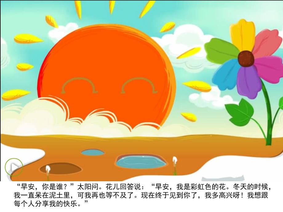 幼儿园《彩虹色的花》PPT课件教案彩虹色的花.ppt_第3页