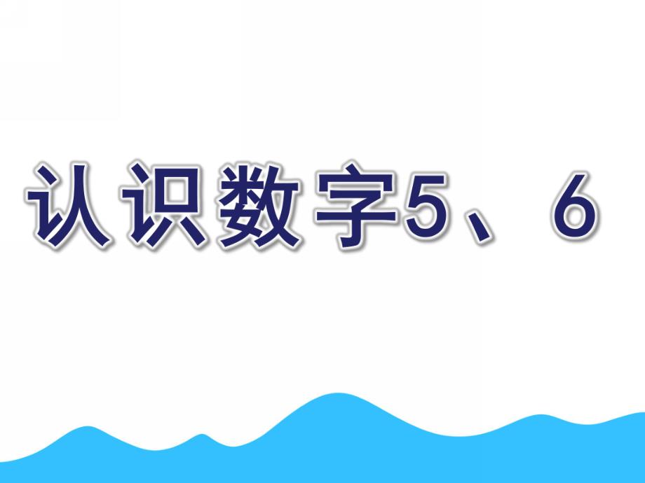 中班数学《认识数字5、6》PPT课件认识数字5、6.ppt_第1页