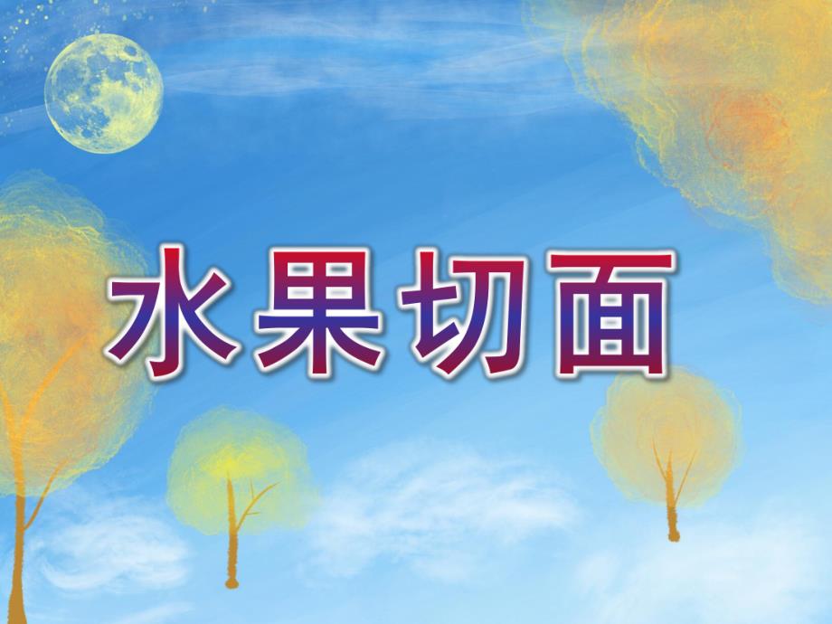 大班科学《水果切面》PPT课件大班科学：水果切面.ppt_第1页