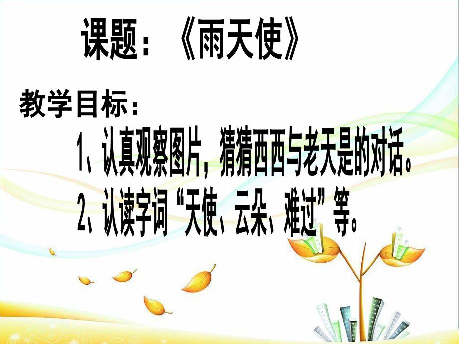 幼儿园故事《雨天使》PPT课件故事--雨天使.ppt_第2页