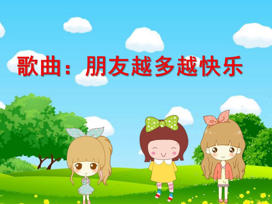 幼儿园歌曲《朋友越多越快乐》PPT课件幼儿园歌曲《朋友越多越快乐》PPT课件.ppt_第1页