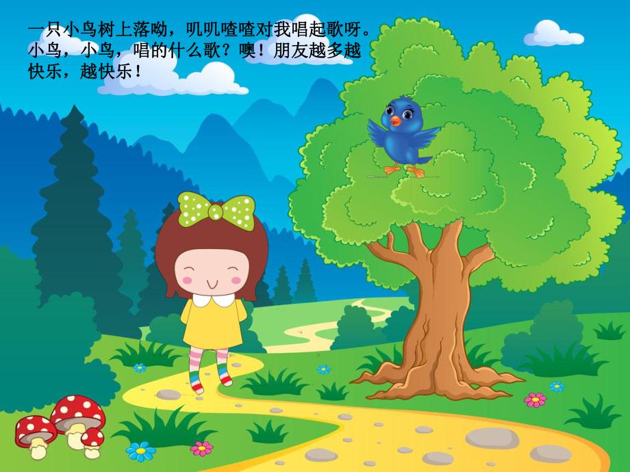 幼儿园歌曲《朋友越多越快乐》PPT课件幼儿园歌曲《朋友越多越快乐》PPT课件.ppt_第2页