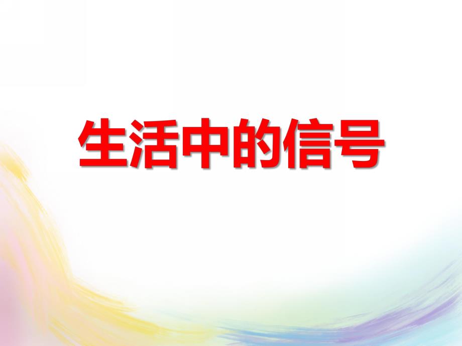 大班社会活动《生活中的信号》PPT课件大班社会活动《生活中的信号》PPT课件.ppt_第1页