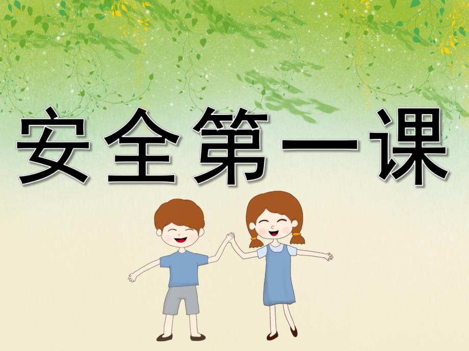 幼儿园安全第一课安全教育PPT课件教案PPT课件.ppt_第1页