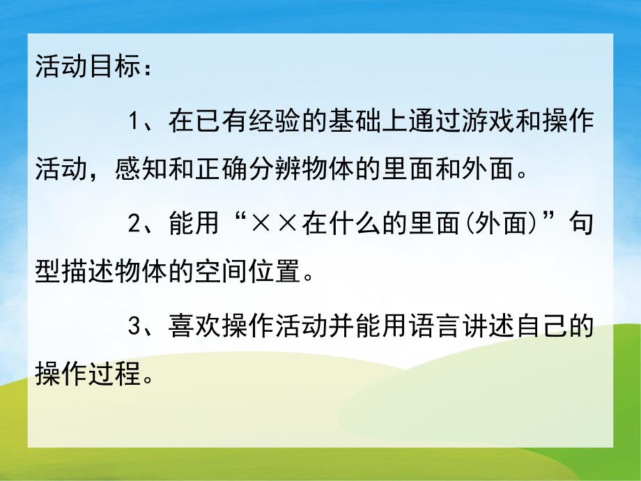 小班数学《认识里外》PPT课件教案PPT课件.ppt_第2页