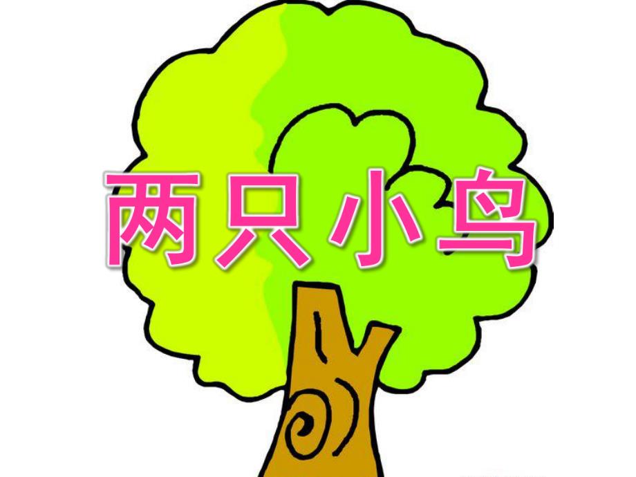 幼儿园歌曲《两只小鸟》PPT课件教案音乐歌曲-两只小鸟.ppt_第1页