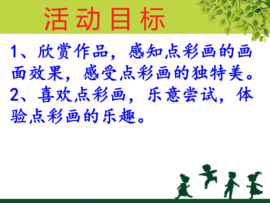 小班艺术《奇妙的点彩画》PPT课件教案.ppt_第2页