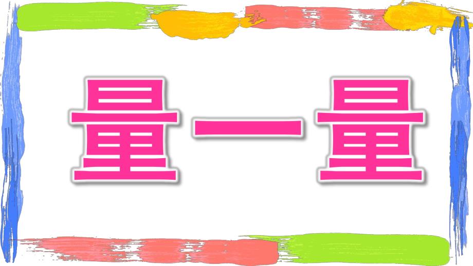 大班科学《量一量》PPT课件教案大班数学《量一量》.ppt_第1页