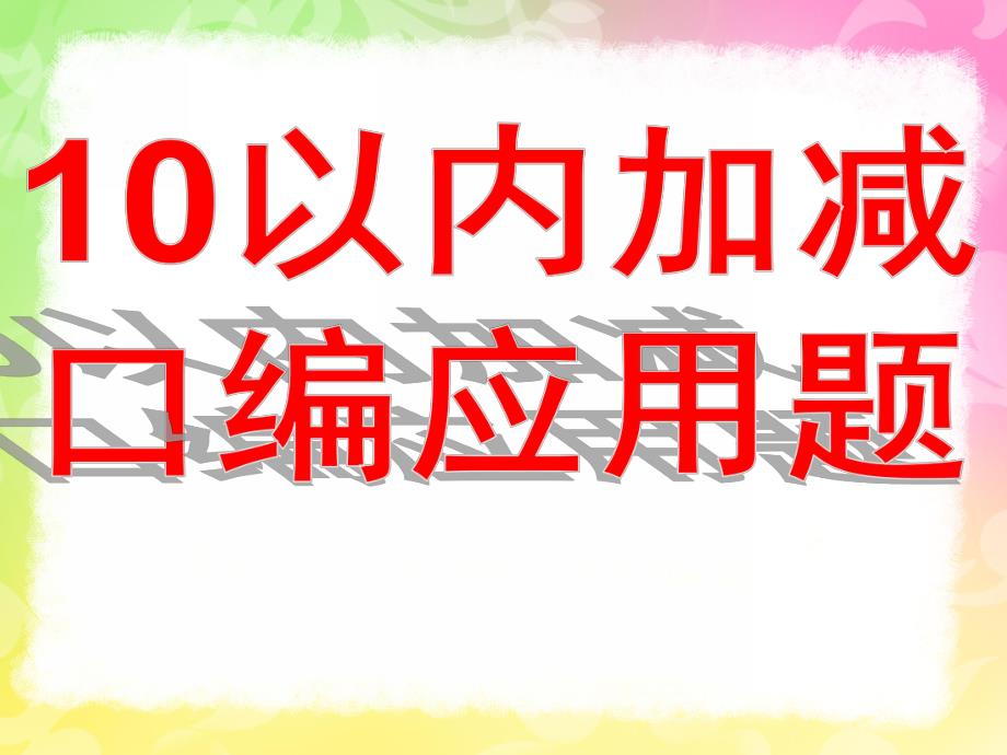 大班数学《学习10以内的口编应用题》PPT课件教案1366121734.ppt_第1页