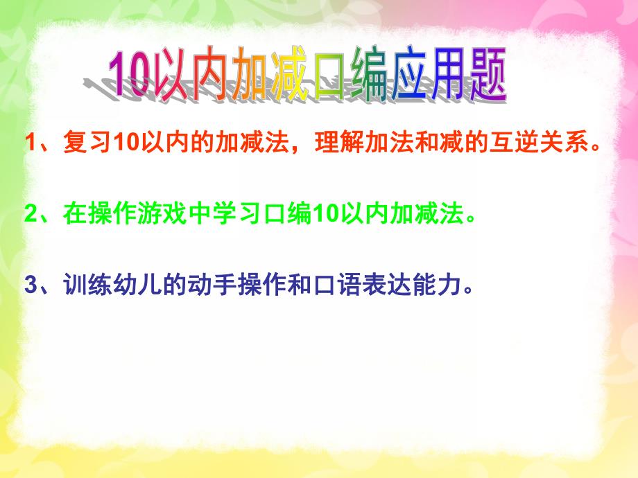 大班数学《学习10以内的口编应用题》PPT课件教案1366121734.ppt_第2页