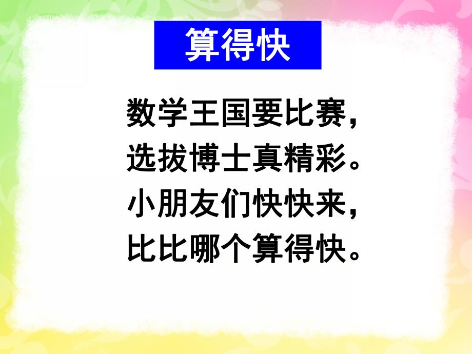 大班数学《学习10以内的口编应用题》PPT课件教案1366121734.ppt_第3页