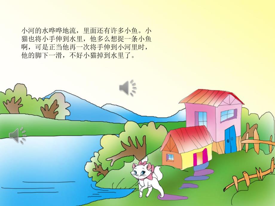 幼儿园故事《小猫落水》PPT课件教案音效PPT课件.ppt_第3页