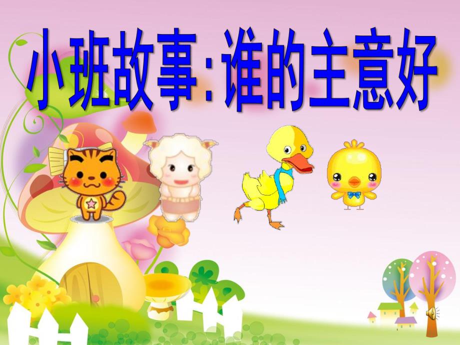 小班语言故事《谁的主意好》PPT课件教案音乐谁的主意好.ppt_第1页