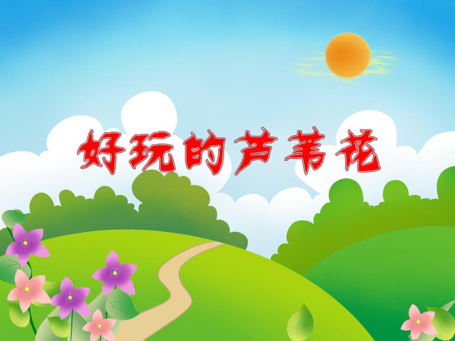 大班美术活动《好玩的芦苇花》PPT课件教案音乐PPT课件.ppt_第1页