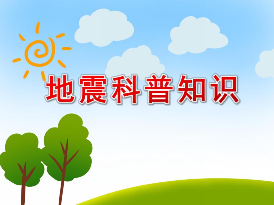 幼儿园地震科普知识PPT课件幼儿园地震科普知识PPT课件.ppt_第1页