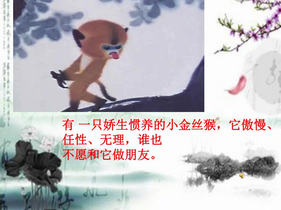 大班故事《淘气的小金丝猴》PPT课件配音音乐PPT课件.ppt_第2页