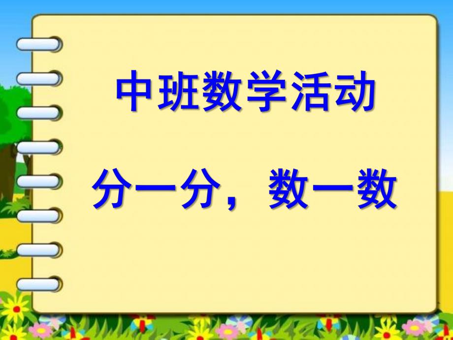 中班数学活动《分一分-数一数》PPT课件中班-分一分-数一数.ppt_第1页