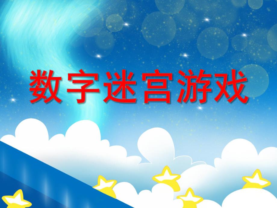 大班数学活动《数字迷宫游戏》PPT课件大班数学活动《数字迷宫游戏》PPT课件.ppt_第1页