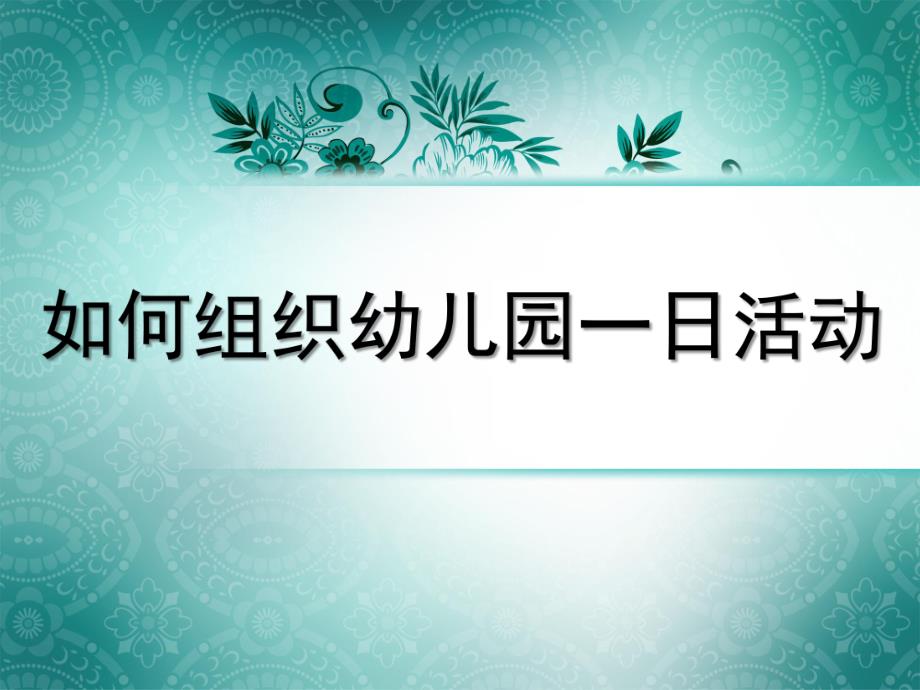 如何组织幼儿园一日活动PPT课件如何组织幼儿园一日活动.ppt_第1页