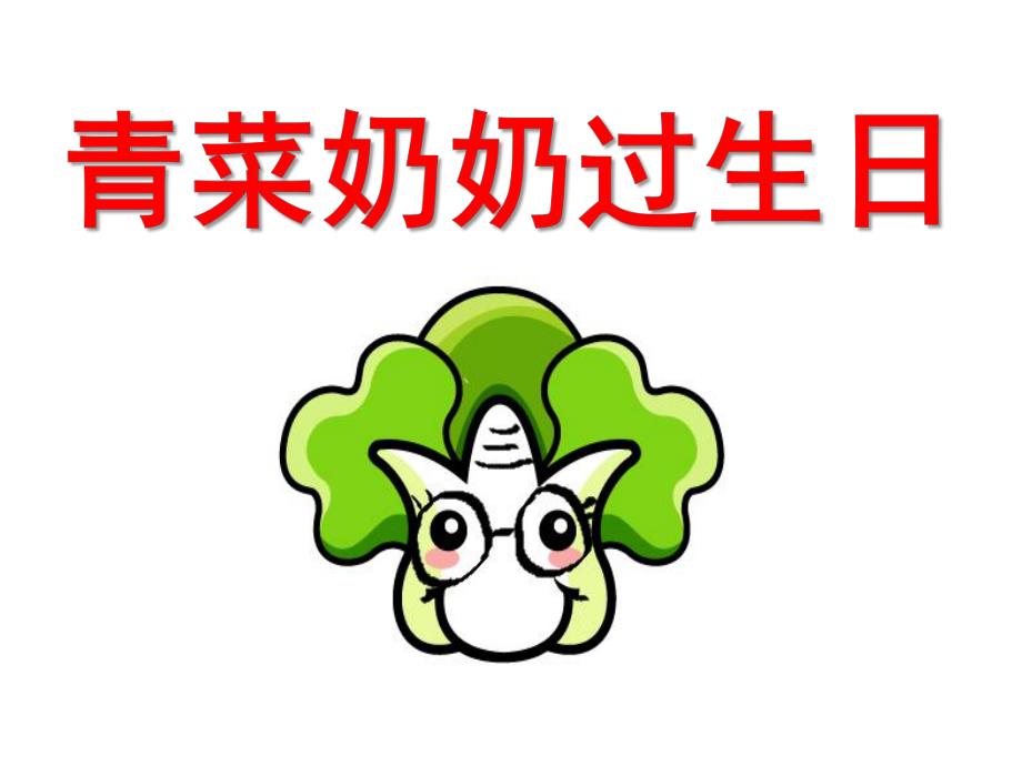 小班科学《蔬菜奶奶过生日》PPT课件教案蔬菜奶奶过生日-课件.ppt_第1页