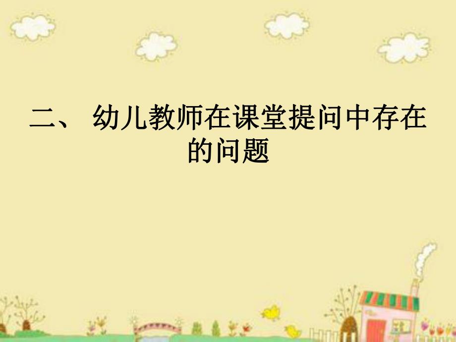 幼儿园教师提问有效性分析PPT课件幼儿园教师提问有效性分析.ppt_第3页