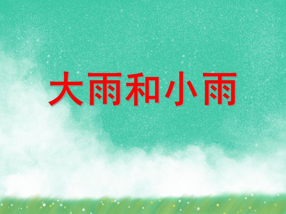 小班音乐活动《大雨和小雨》PPT课件小班音乐活动《大雨和小雨》PPT课件.ppt_第1页