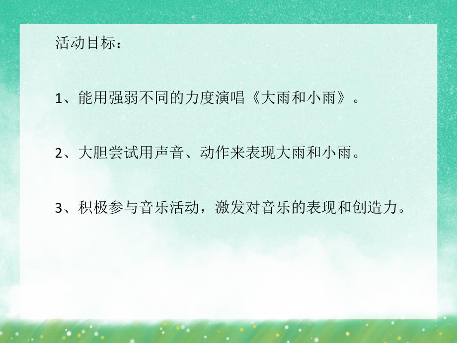 小班音乐活动《大雨和小雨》PPT课件小班音乐活动《大雨和小雨》PPT课件.ppt_第2页