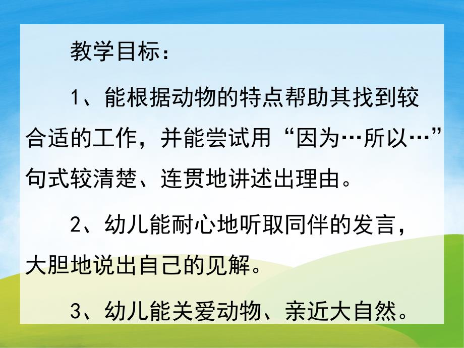 大班主题《给动物找工作》PPT课件教案PPT课件.ppt_第2页